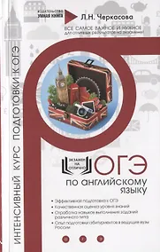 Купить Английский язык. Экспресс-курс подготовки. Интенсивный курс подготовки к ОГЭ — Фото №1