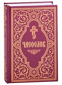 Купить Часослов учебный. Гражданский шрифт — Фото №1