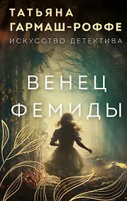 Купить Венец Фемиды — Фото №1