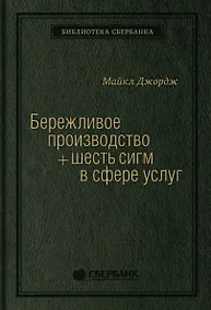Купить Бережливое производство плюс шесть сигм в сфере услуг — Фото №1