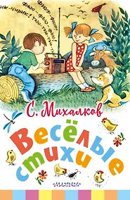 Купить Весёлые стихи — Фото №1