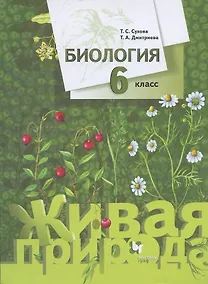 Купить Биология. 6 класс. Учебник — Фото №1