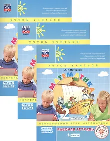 Купить Математика. 2 класс. Рабочая тетрадь. В 3 частях. Непрерывный курс математики "Учись учиться" (комплект из 3 книг) — Фото №1