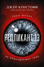 Купить Репликант-13 — Фото №1