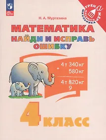 Купить Математика. Найди и исправь ошибку. 4 класс — Фото №1