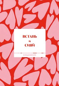 Купить Встань и сияй! Ежедневник недатированный (А5, 72 л.) — Фото №1