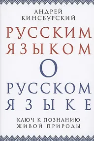 Купить Русским языком о русском языке Ключ к познанию живой природы (Кинсбурский) — Фото №1