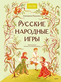 Купить Русские народные игры — Фото №1