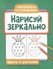 Купить Нарисуй зеркально. Цветы и растения — Фото №1