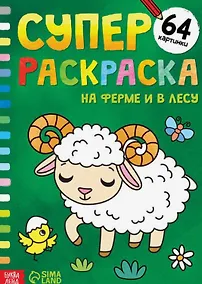 Купить Суперраскраска "На ферме и в лесу" — Фото №1
