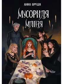 Купить Мусорная магия — Фото №1