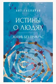 Купить Истины о людях: жизнь без прикрас — Фото №1