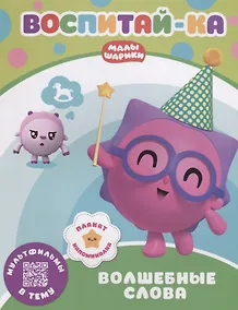 Купить Воспитай-ка. Волшебные слова — Фото №1