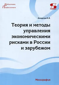 Купить Теория и методы управления экономическими рисками в России и зарубежом. Монография — Фото №1