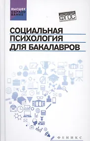 Купить Социальная психология для бакалавров:учебник — Фото №1