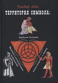 Купить Территория символа: Арабская алхимия. Введение в интерпритацию изображений. Знания о загробной жизни — Фото №1