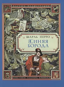 Купить Синяя Борода — Фото №1