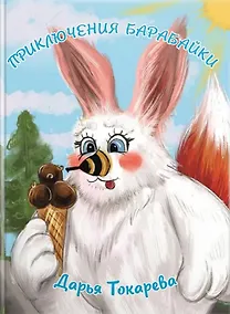 Купить Приключения Барабайки — Фото №1