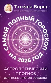 Купить Самый полный гороскоп на 2026 год. Астрологический прогноз для всех знаков Зодиака — Фото №1