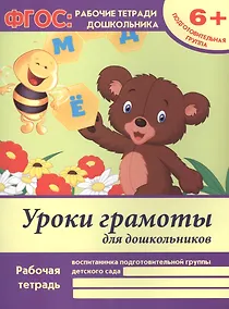 Купить Уроки грамоты для дошкольников. Рабочая тетрадь воспитанника подготовительной группы детского сада. 6+ — Фото №1