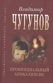 Купить Провинциальный апокалипсис (БиблСемРом) Чугунов — Фото №1