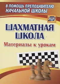 Купить Шахматная школа. Материалы к урокам — Фото №1