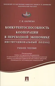 Купить Конкурентоспособность кооперации в переходной экономике.Институционный подход.Уч.пос. — Фото №1
