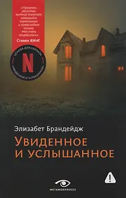 Купить Увиденное и услышанное — Фото №1