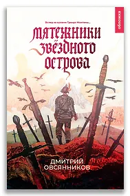 Купить Мятежники Звёздного острова — Фото №1