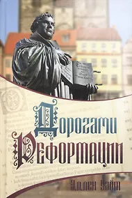 Купить Дорогами Реформации (Уайт) (тв.) — Фото №1