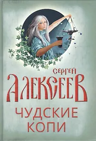 Купить Чудские копи — Фото №1