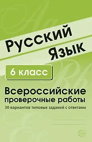 Купить Русский язык. 6 класс. Всероссийские проверочные работы. 30 вариантов типовых заданий с ответами — Фото №1