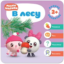 Купить Малышарики. Курс раннего развития 2+. В лесу — Фото №1