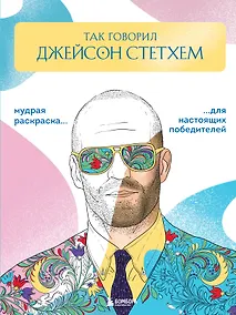 Купить Так говорил Джейсон Стетхем. Мудрая раскраска для настоящих победителей — Фото №1