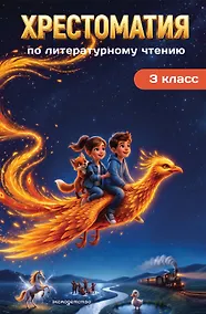 Купить Хрестоматия по литературному чтению. 3 класс — Фото №1