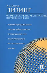 Купить Лизинг. Финансовые, учетно-аналитические и правовые аспекты. Учебно-практическое пособие — Фото №1