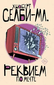 Купить Реквием по мечте — Фото №1