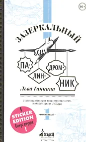 Купить Зазеркальный палиндромник. Сборник палиндромов с иллюстациями (+ наклейки) — Фото №1