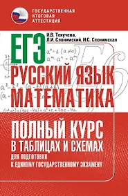 Купить ЕГЭ. Русский язык и математика. Полный курс в таблицах и схемах для подготовки к ЕГЭ — Фото №1