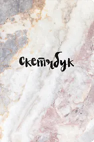 Купить Sketchbook мрамор (96 стр) — Фото №1