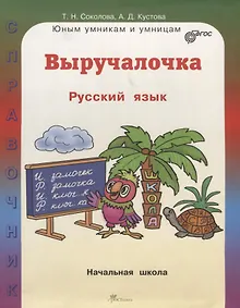 Купить Выручалочка. Русский язык. Начальная школа. ФГОС — Фото №1