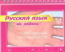 Купить Русский язык. Комплексный анализ текста — Фото №1