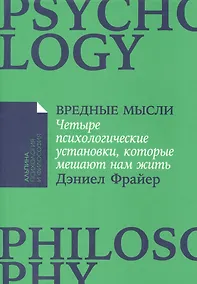 Купить Вредные мысли: Четыре психологические установки, которые мешают нам жить — Фото №1