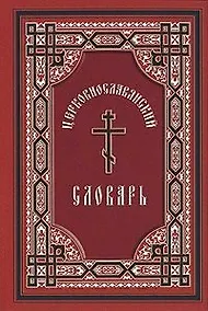 Купить Церковно-славянский словарь : для толкового чтения св. Евангелия, часослова, псалтиря и других богослужебных книг / Изд. 6-е — Фото №1