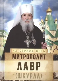 Купить Митрополит Лавр (Шкурла) — Фото №1