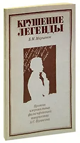 Купить Крушение легенды. Против клерикальных фальсификаций творчества А.С. Пушкина — Фото №1
