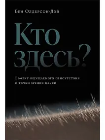 Купить Кто здесь? Эффект ощущаемого присутствия с точки зрения науки — Фото №1