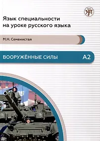 Купить Вооруженные силы. А2. Язык специальности на уроке русского языка — Фото №1