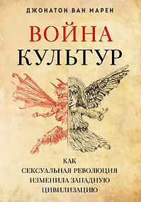 Купить Война культур. Как сексуальная революция изменила западную цивилизацию — Фото №1