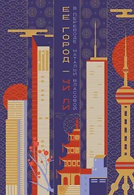 Купить Ее город — Фото №1